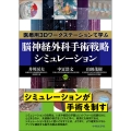 医療用3Dワークステーションで学ぶ 脳神経外科手術戦略シミュレーション