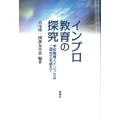 インプロ教育の探究 インプロ教育の実践と理論