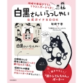 坂崎千春描き下ろしイラストポーチつき!「白黒さんいらっしゃい」公式ガイドBOOK