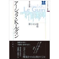 アーシュラ・K・ルグィン 新たなる帰還