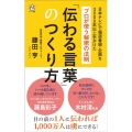 「伝わる言葉」のつくり方 プロが使う秘密の法則