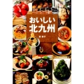 おいしい北九州