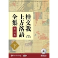 桂文我上方落語全集(第三巻 下) 落語CD