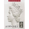 エリザベス女王 切手に最も愛された96年の軌跡 切手ビジュアルヒストリー・シリーズ