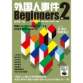 外国人事件ビギナーズ ver.2 外国人事件に取り組む弁護士必携の入門書