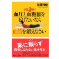 1日3分! 血圧と血糖値を下げたいなら血管を鍛えなさい