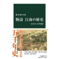 物語江南の歴史 もうひとつの中国史 中公新書 2780