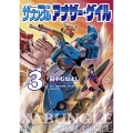 戦闘メカ ザブングル アナザー・ゲイル 3 ビッグコミックス