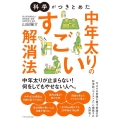 科学がつきとめた中年太りのすごい解消法