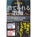 捨てられる教師 AIに駆逐される教師、生き残る教師 SB新書 638