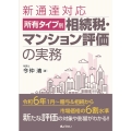 新通達対応所有タイプ別相続税・マンション評価の実務