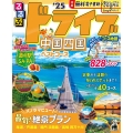 るるぶドライブ中国四国ベストコース'25 るるぶ情報版