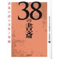 38の書斎