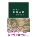 長篠合戦 鉄砲戦の虚像と実像 中公新書 2785