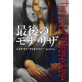 最後のモナ・リザ