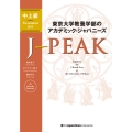 東京大学教養学部のアカデミック・ジャパニーズ J-PEAK 中上級