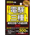 ユーキャンの電験三種最短合格への過去問300 2024年版 ユーキャンの資格試験シリーズ