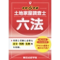 土地家屋調査士六法 令和6年版