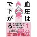 血圧は1分で下がる! 新装版 薬・減塩に頼らず毎日続けられる血圧改善法