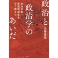 政治と政治学のあいだ 政治学者、衆議院選挙をかく闘えり