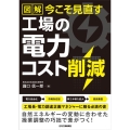 図解今こそ見直す工場の電力コスト削減