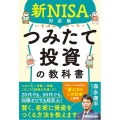 いちばんカンタンつみたて投資の教科書 新NISA対応版