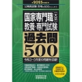 国家専門職[大卒]教養・専門試験過去問500 2025年度版 公務員試験合格の500シリーズ 5
