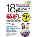 教えて南部先生!18歳から知っておきたい契約の落とし穴 高額 目にやさしい大活字