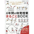 6年間の体育授業まるごとBOOK 体育科授業サポートBOOKS