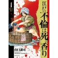 江戸の不倫は死の香り 1 SPコミックス
