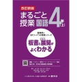 まるごと授業国語4年 上 改訂新版 板書と授業展開がよくわかる 喜楽研のQRコードつき授業シリーズ