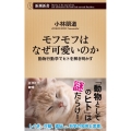 モフモフはなぜ可愛いのか 動物行動学でヒトを解き明かす