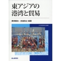 東アジアの港湾と貿易 日本港湾経済学会叢書