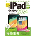 iPad全操作使いこなしガイド2024 全モデル対応の人気操作事典