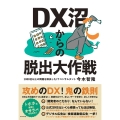 DX沼からの脱出大作戦