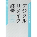 2桁成長を取り戻すデジタルリメイク経営 コンサル会社が実践し