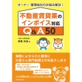 不動産賃貸業のインボイス対応 Q&A50 オーナー・管理会社のお悩み解決!