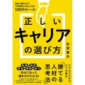 正しいキャリアの選び方 会社に縛られず「生き残る人材」になる