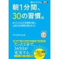 朝1分間、30の習慣。 (＜CD＞ オーディオブックCD)