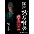 実説城谷怪談撰集 81 [CD]