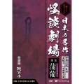 日本の名作怪談劇場 蒲葡 怖くておもしろい