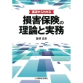 基礎からわかる損害保険の理論と実務