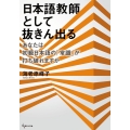 日本語教師として抜きん出る あなたは初級日本語の「常識」が打ち破れますか