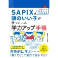 SAPIX式 頭のいい子が使っている学力アップ手帳