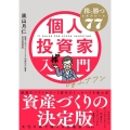 個人投資家入門byエナフン 株で勝つためのルール77