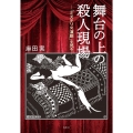舞台の上の殺人現場 「ミステリ×演劇」を見る