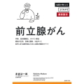 前立腺がん 名医が教えるよくわかる最新医学シリーズ