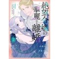 絶望令嬢の華麗なる離婚～幼馴染の大公閣下の溺愛が止まらないのです～ 2 花とゆめコミックススペシャル