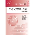 コンテンツクリエーション 改訂版 メディア学大系 3