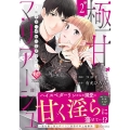 極甘マリアージュ 2 桜井家三姉妹の恋愛事情 エタニティCOMICS